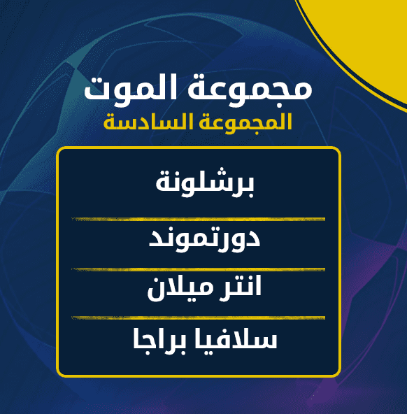 مجموعة برشلونة في دوري أبطال اوروبا