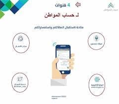 رقم خدمة العملاء لحساب المواطن والطرق المتاحة للوصول إلى البرنامج