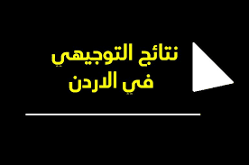 نتائج التوجيهي بالأردن