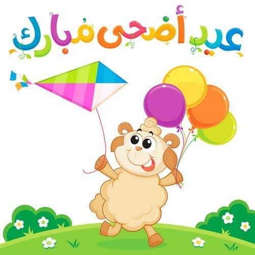 خروف عيد الأضحى المبارك