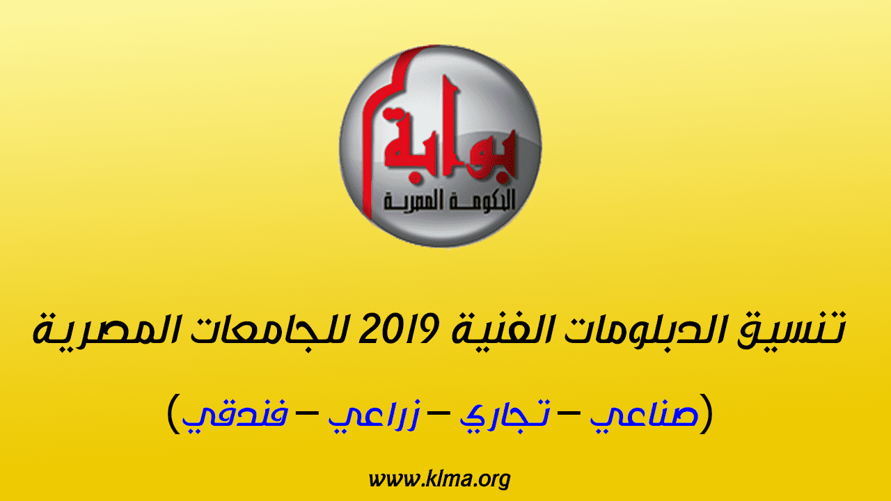 تنسيق القبول بالكليات والمعاهد 2019