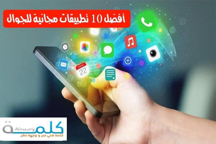 تطبيقات الجوال 2019 المجانية