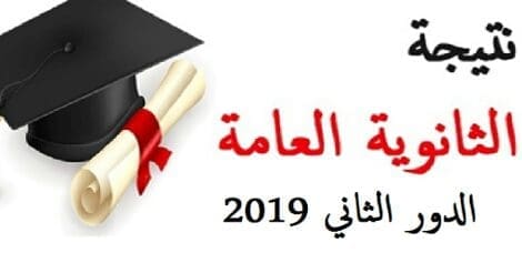 موعد إعلان نتيجة الدور الثاني للثانوية العامة 2019