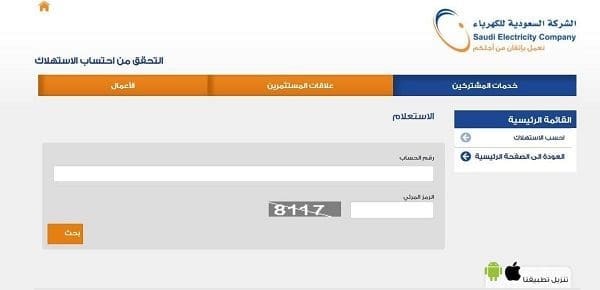 الاستعلام عن فاتورة الكهرباء السعودية برقم الحساب أو اللوحة