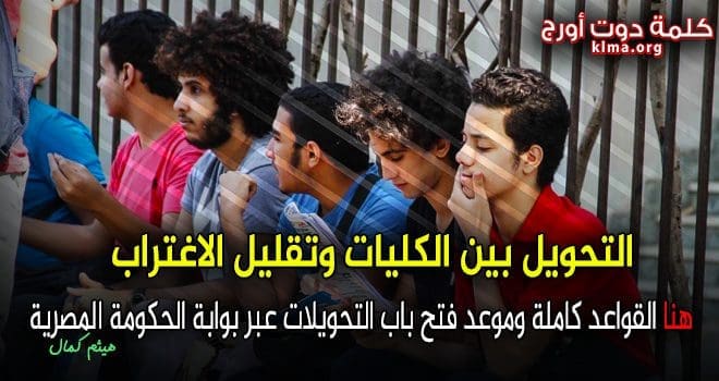 التحويل بين الكليات وتقليل الاغتراب