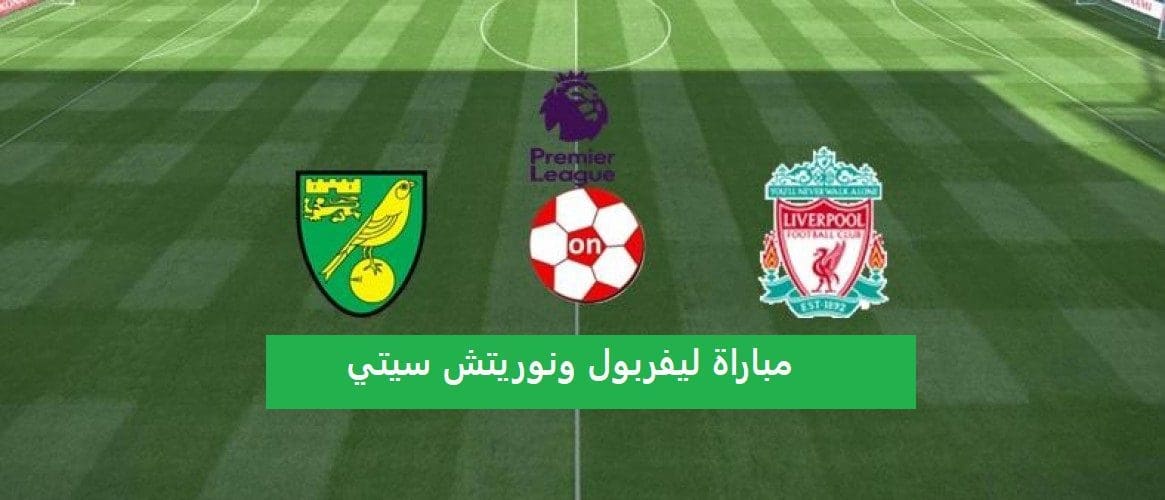 مباراة ليفربول ونوريتش سيتي في الدوري الانجليزي الممتاز