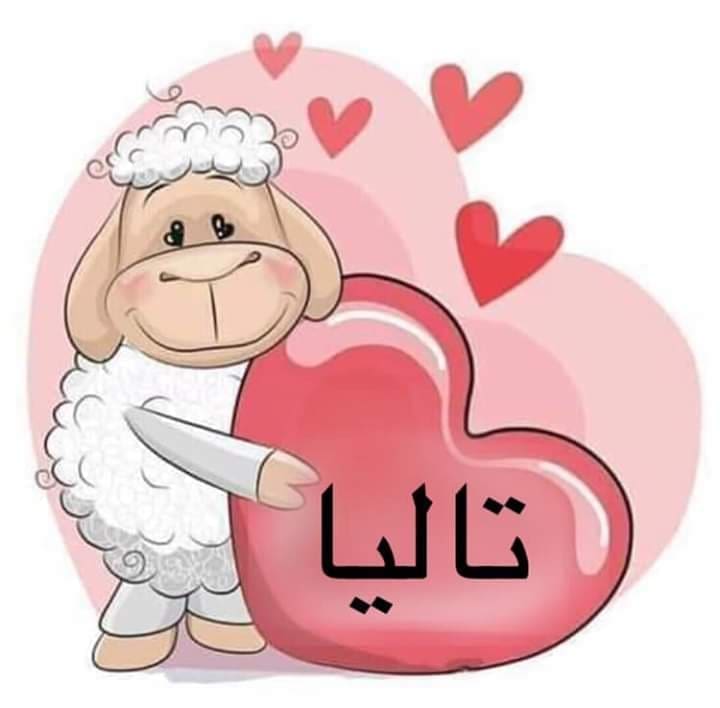 العيد احلى مع تاليا