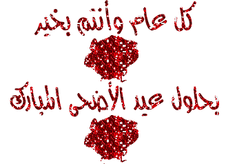 صور متحركة تهنئة بعيد الأضحى المبارك