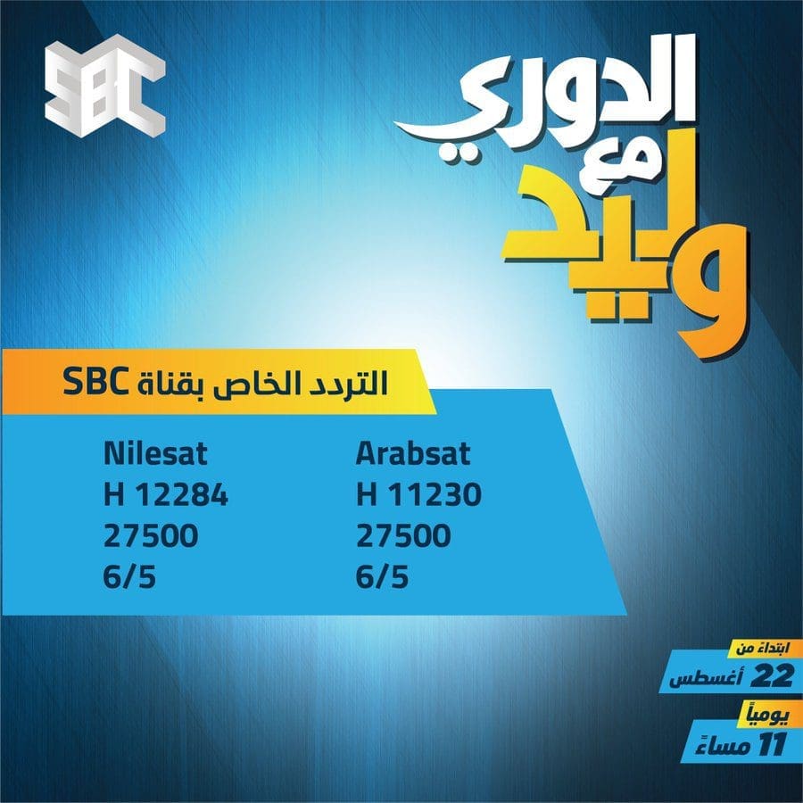 موعد برنامج وليد الفراج على قناة sbc 