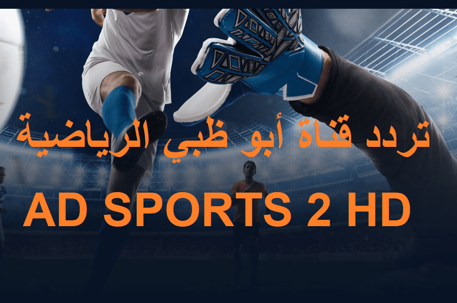 تردد قنوات أبو ظبي الرياضية Abu Dhabi Sport المفتوحة والمشفرة لمشاهدة أقوى المباريات