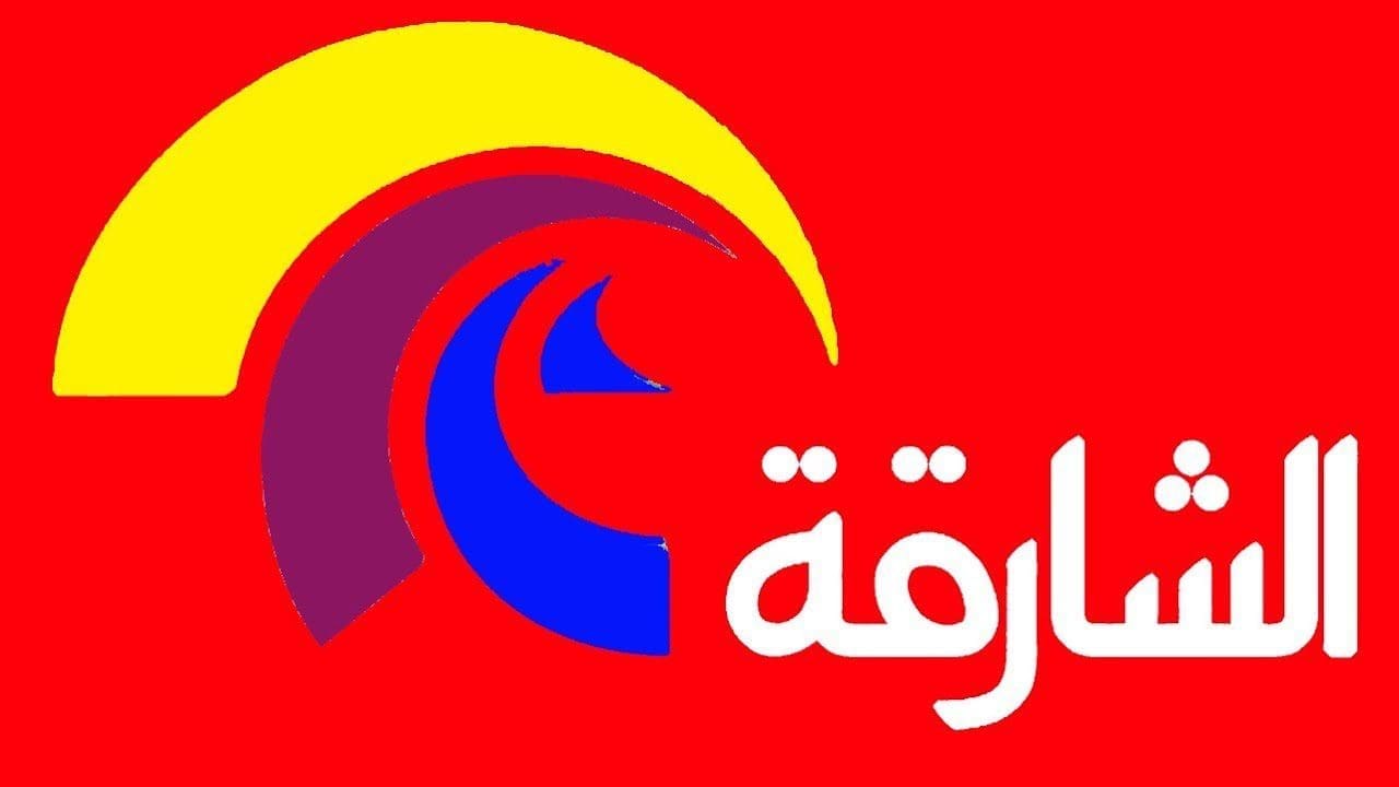 تردد قناة الشارقة