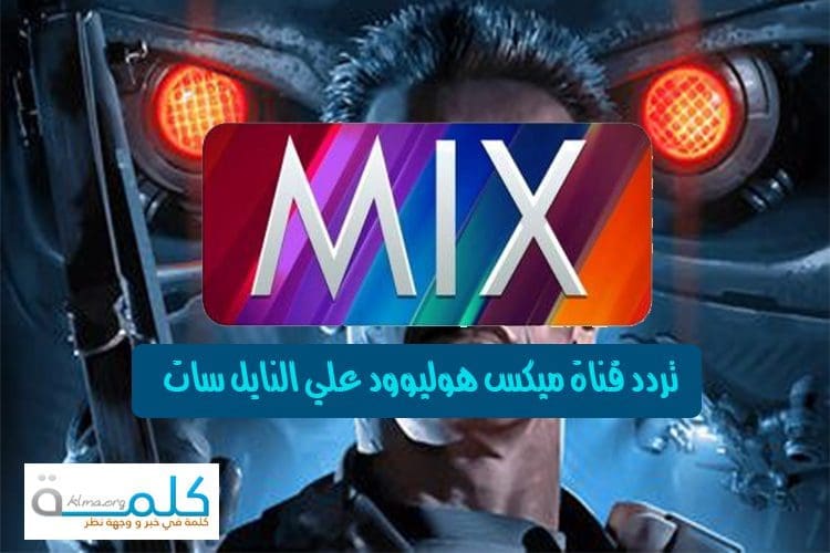 تردد قناة ميكس هوليوود
