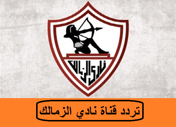 تردد قناة الزمالك