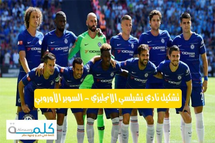 تشكيل نادي تشيلسي الإنجليزي - السوبر الأوروبي