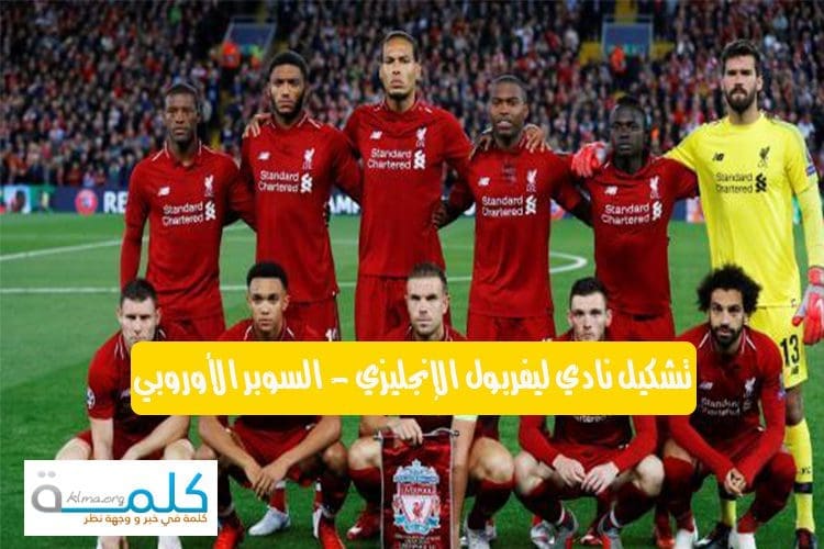 تشكيل نادي ليفربول الإنجليزي - السوبر الأوروبي
