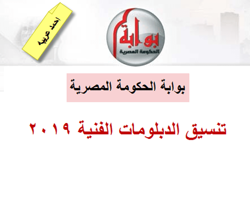 تنسيق الدبلومات الفنية 2019