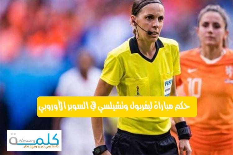حكم مباراة ليفربول وتشيلسي في السوبر الأوروبي
