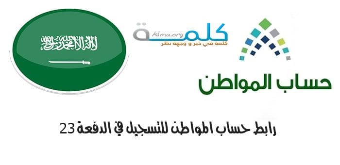 رابط حساب المواطن للتسجيل في الدفعة 23