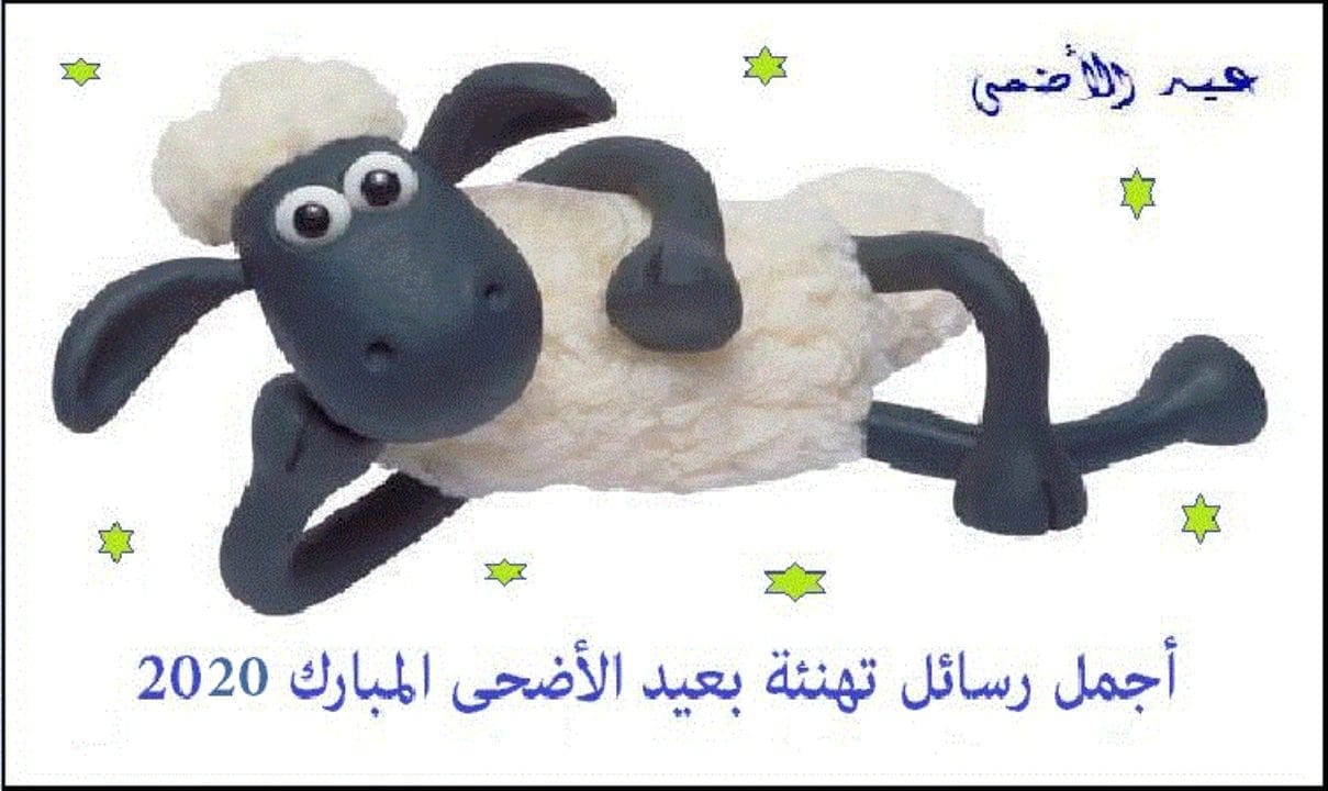 رسائل تهنئة بعيد الأضحى المبارك