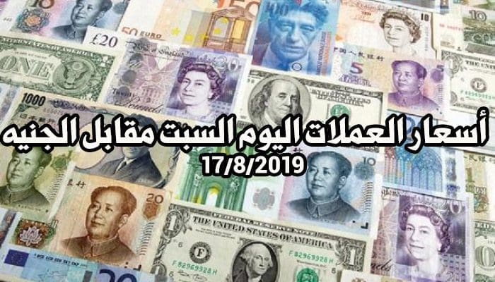 أسعار العملات اليوم السبت