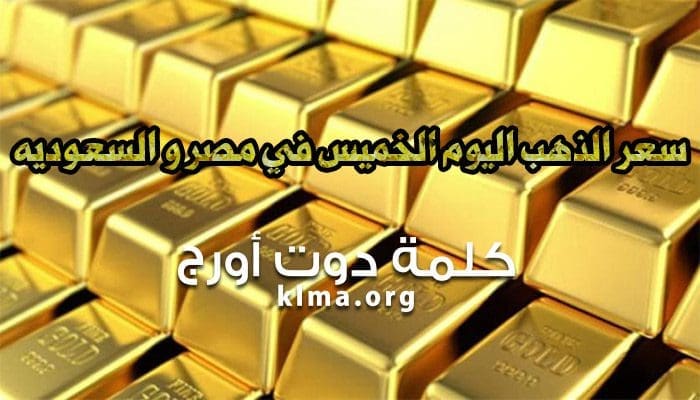 سعر الذهب في السعودية