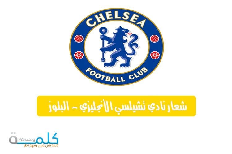 شعار نادي تشيلسي الأنجليزي - البلوز