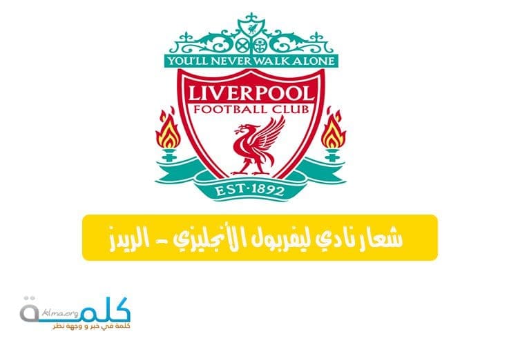 شعار نادي ليفربول الأنجليزي - الريدز