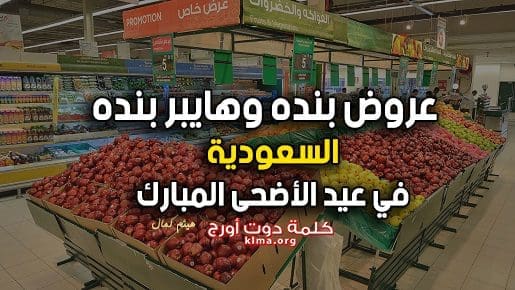 عروض بنده وهايبر بنده السعودية