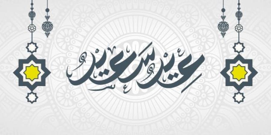 عيد الأضحي 2019 باليوم والتاريخ