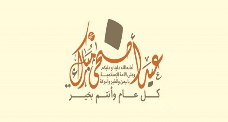 رسائل تهنئة عيد الاضحى