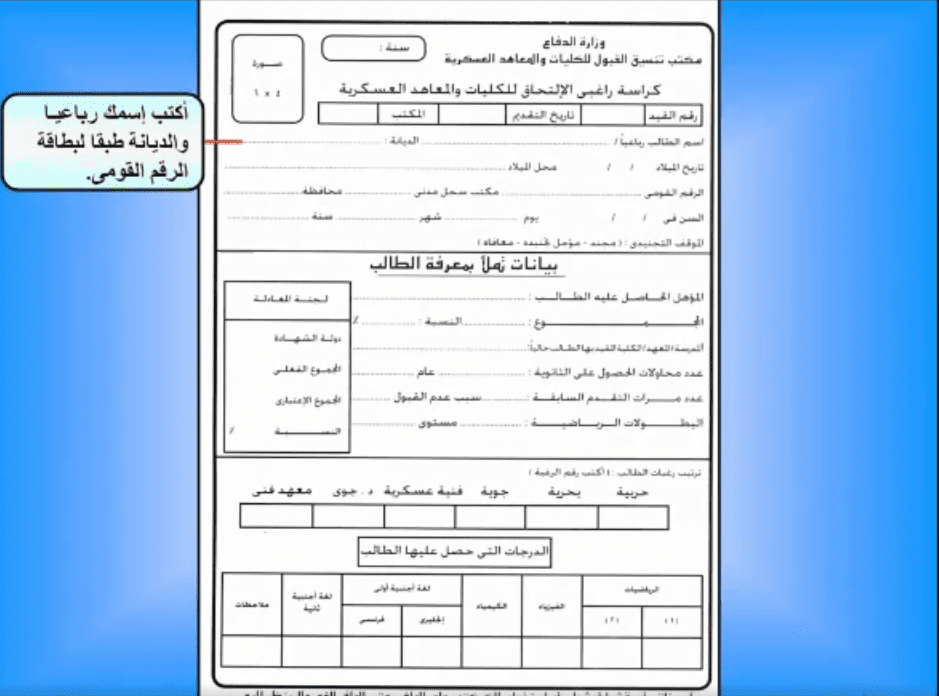 كراسة الالتحاق بالكليات والمعاهد العسكرية