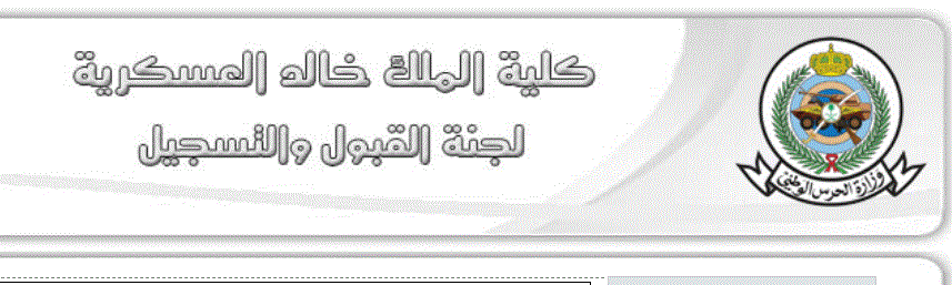  كلية الملك خالد العسكرية نتائج القبول النهائي 1440  والمبدئي عبر موقع لجنة القبول والتسجيل