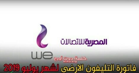 رابط موقع المصرية للإتصالات لتسديد فاتورة التليفون الأرضي