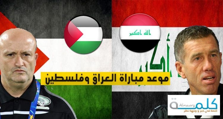 موعد مباراة العراق وفلسطين