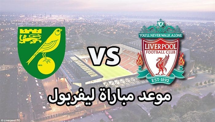 موعد مباراة ليفربول اليوم