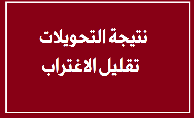 نتيجة تقليل الاغتراب 2019 لجميع الطلبة والطالبات