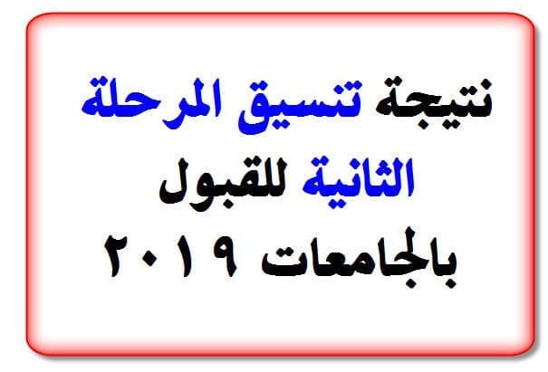 نتيجة تنسيق المرحلة الثانية للإلتحاق بالجامعات