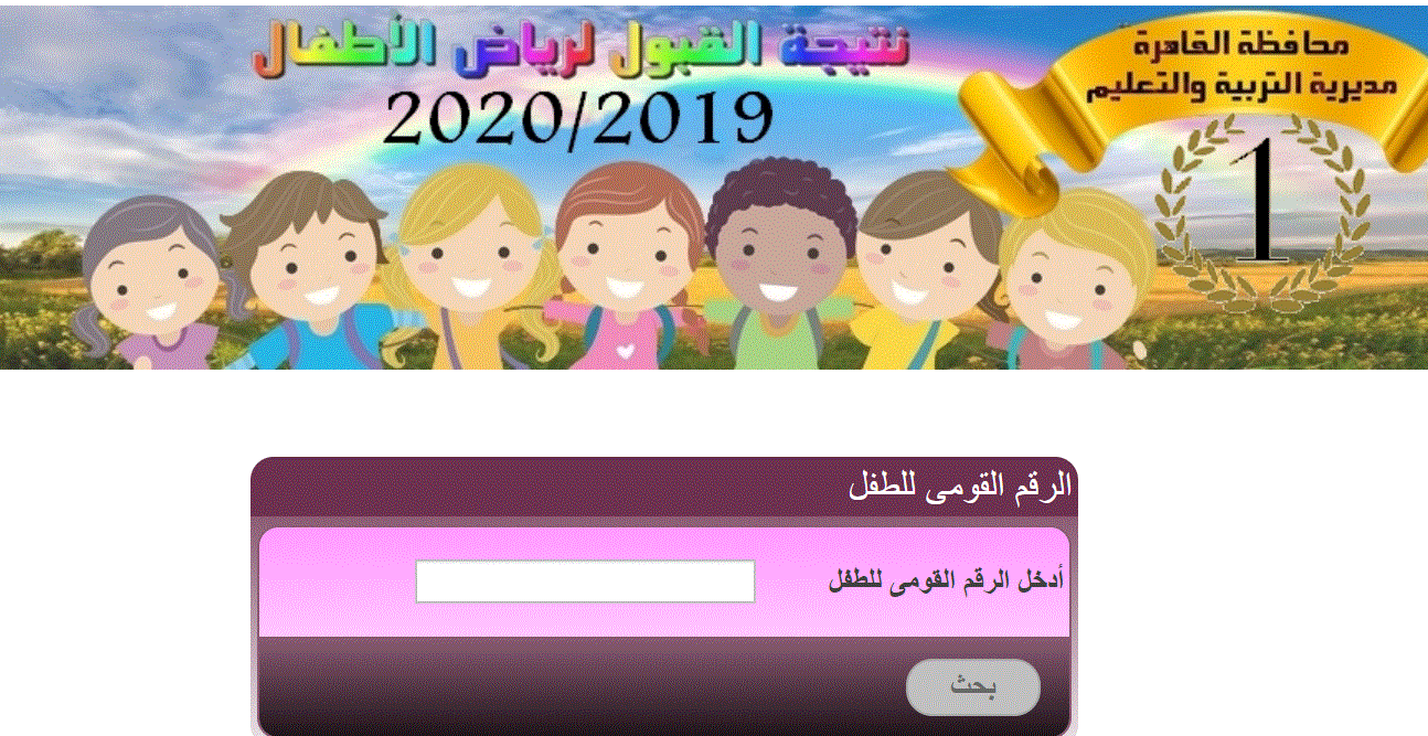 نتيجة تنسيق رياض الأطفال بالقاهرة 2019 موقع مديرية التربية والتعليم