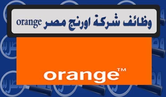 الوظائف المتاحة في شركة أورانج