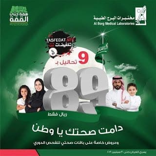 عروض اليوم الوطني السعودي 89 لعام 2019 