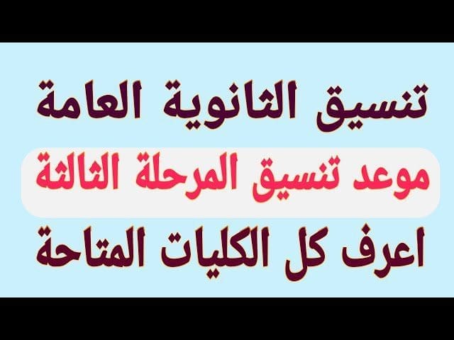 تنسيق المرحلة الثالثة