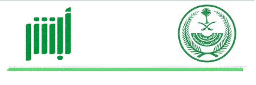 إصدار تأشيرة الخروج النهائي أبشر الأفراد ضمن خدمات المديرية العامة للجوازات