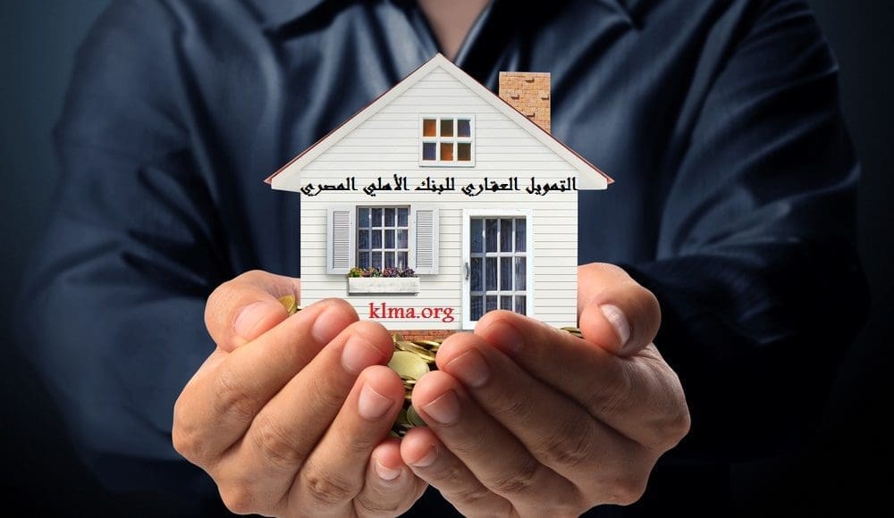 التمويل العقاري للبنك الأهلي المصري