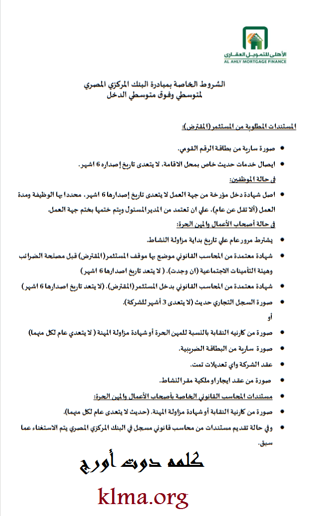 التمويل العقاري للبنك الأهلي المصري