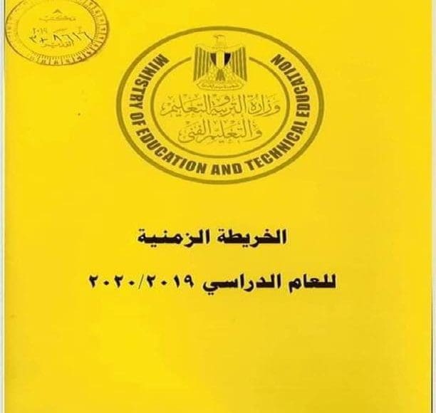 الخريطة الزمنية للعام الدراسي 2020