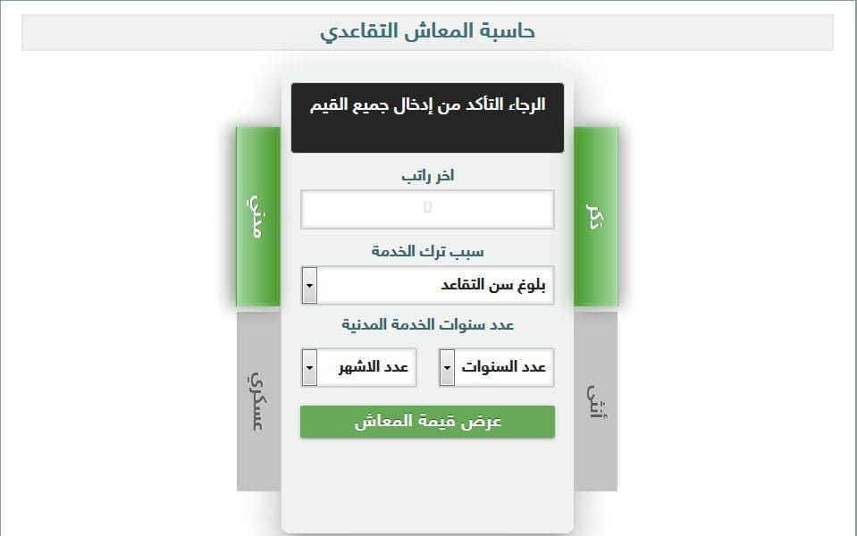 برنامج حساب الراتب التقاعدي