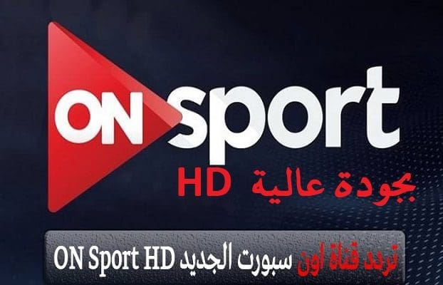 تردد قناة أون سبوت ON Sport HD
