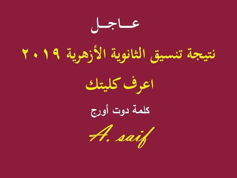 رابط تنسيق الثانوية الأزهرية 2019