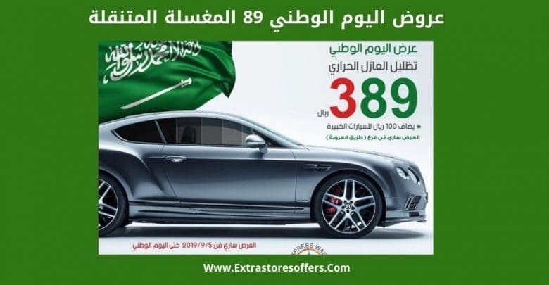 عروض اليوم الوطني السعودي 89 لعام 2019