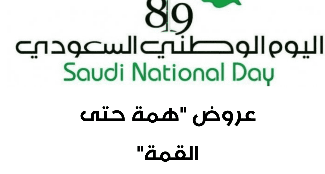 عروض اليوم الوطني السعودي